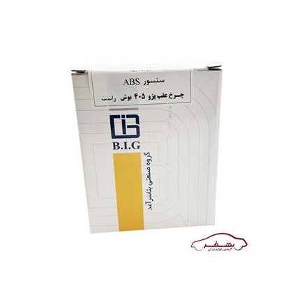 سنسور ABS چرخ عقب بوش راست پژو 405 |بتا